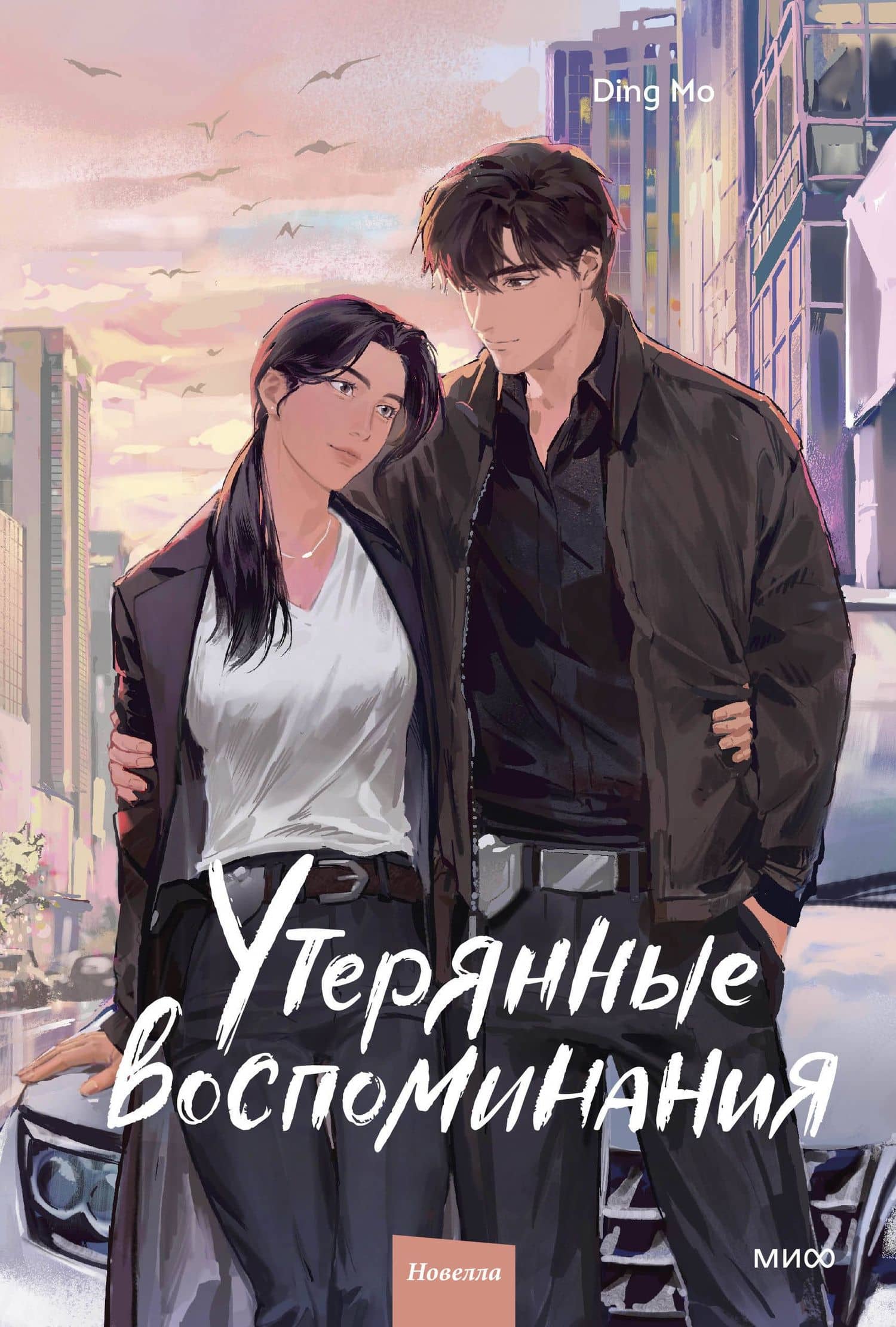 Утерянные воспоминания. Том 3 — Дин Мо