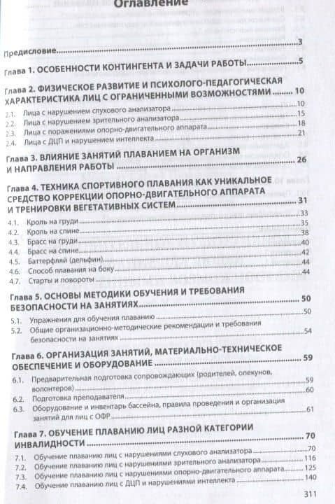 Оздоровительное и спортивное плавание для людей с ограниченными возможностями. Монография — Светлана Михайловна Никитина (2)