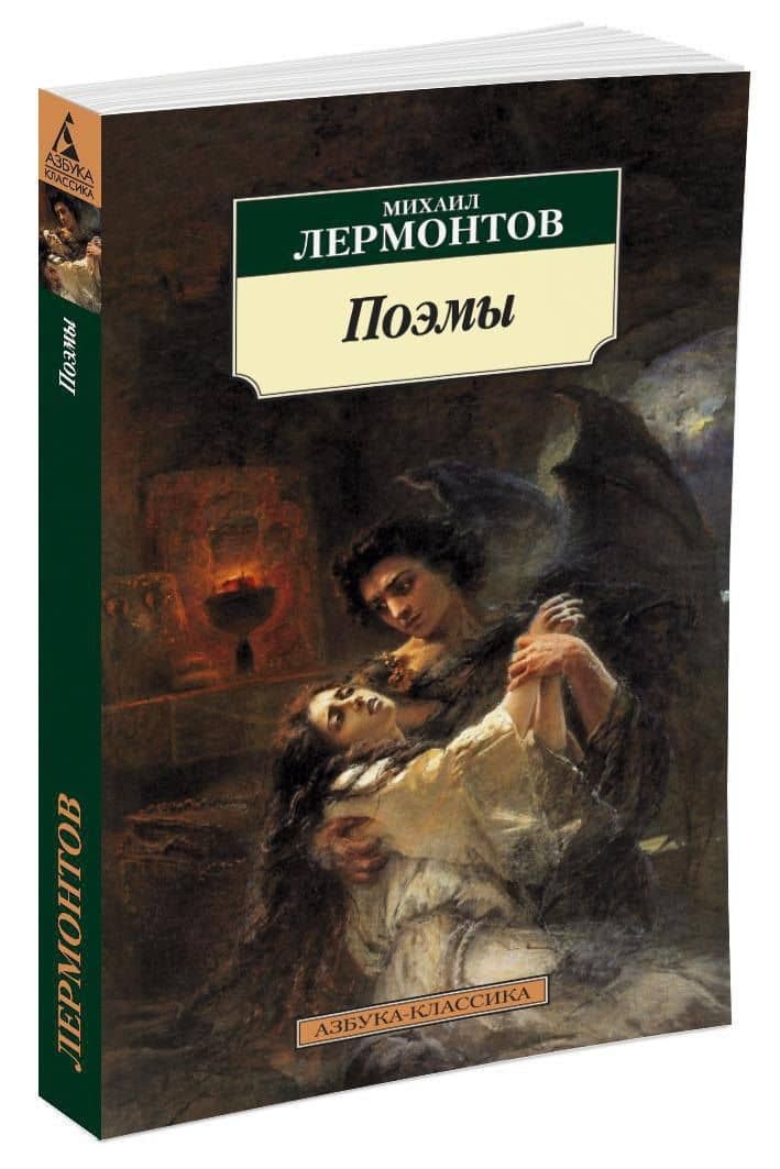 Поэмы — Михаил Юрьевич Лермонтов (2)