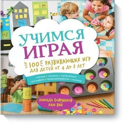 Учимся играя. 100 развивающих игр для детей от 4 до 8 лет — Аманда Боярщинов