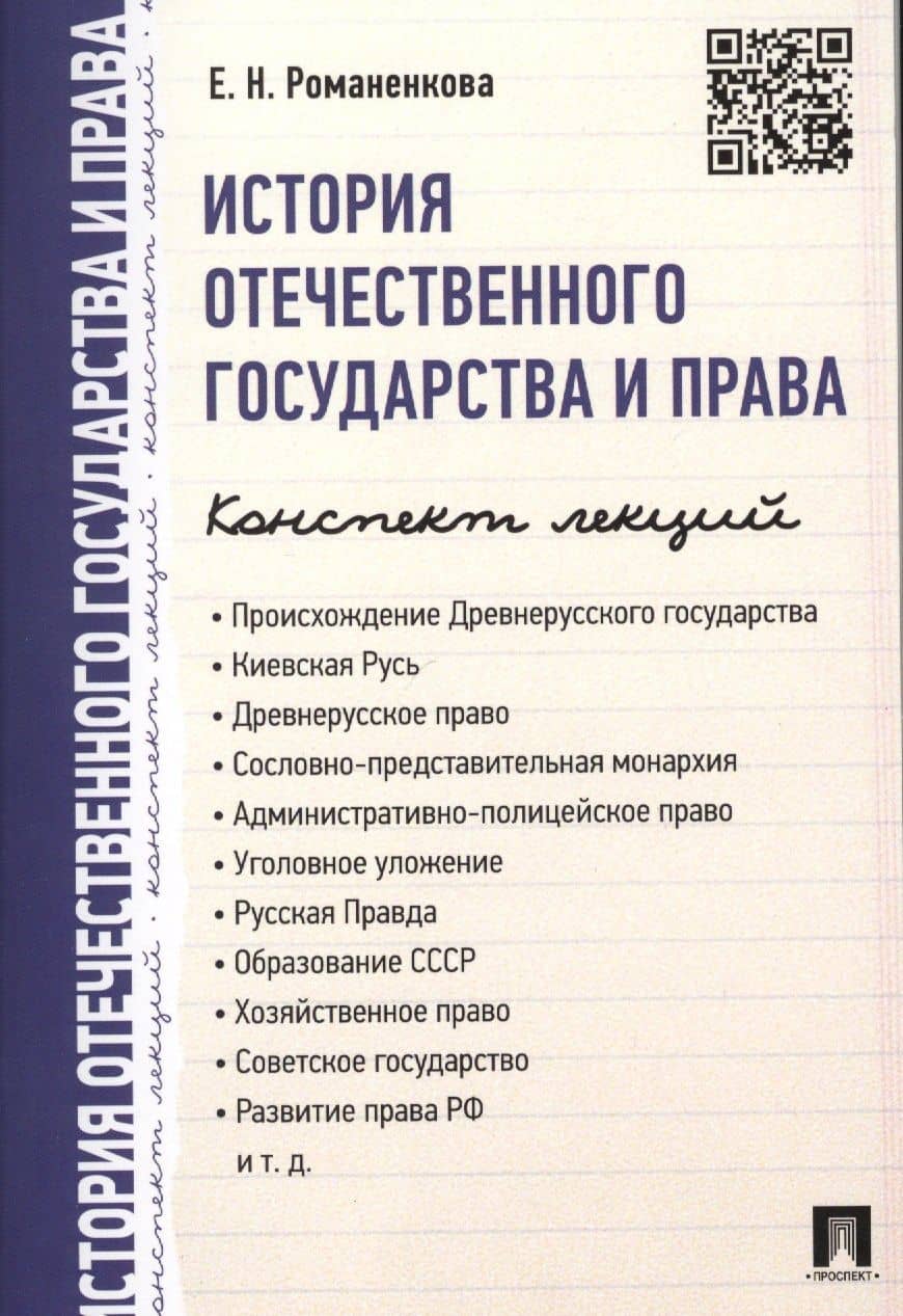 История отечественного государства и права. Конспект лекций.Уч.пос.