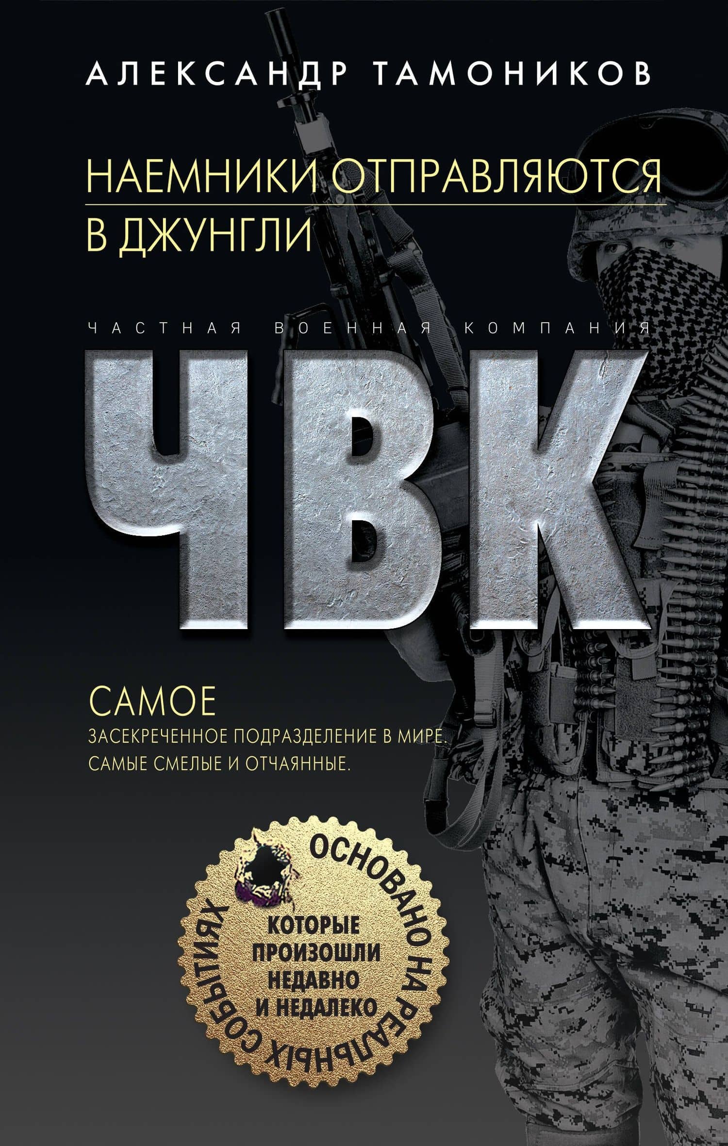 Наемники отправляются в джунгли — Александр Тамоников