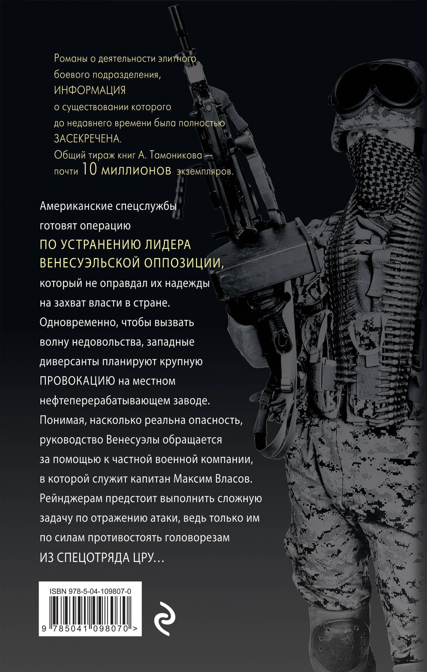Наемники отправляются в джунгли — Александр Тамоников (2)