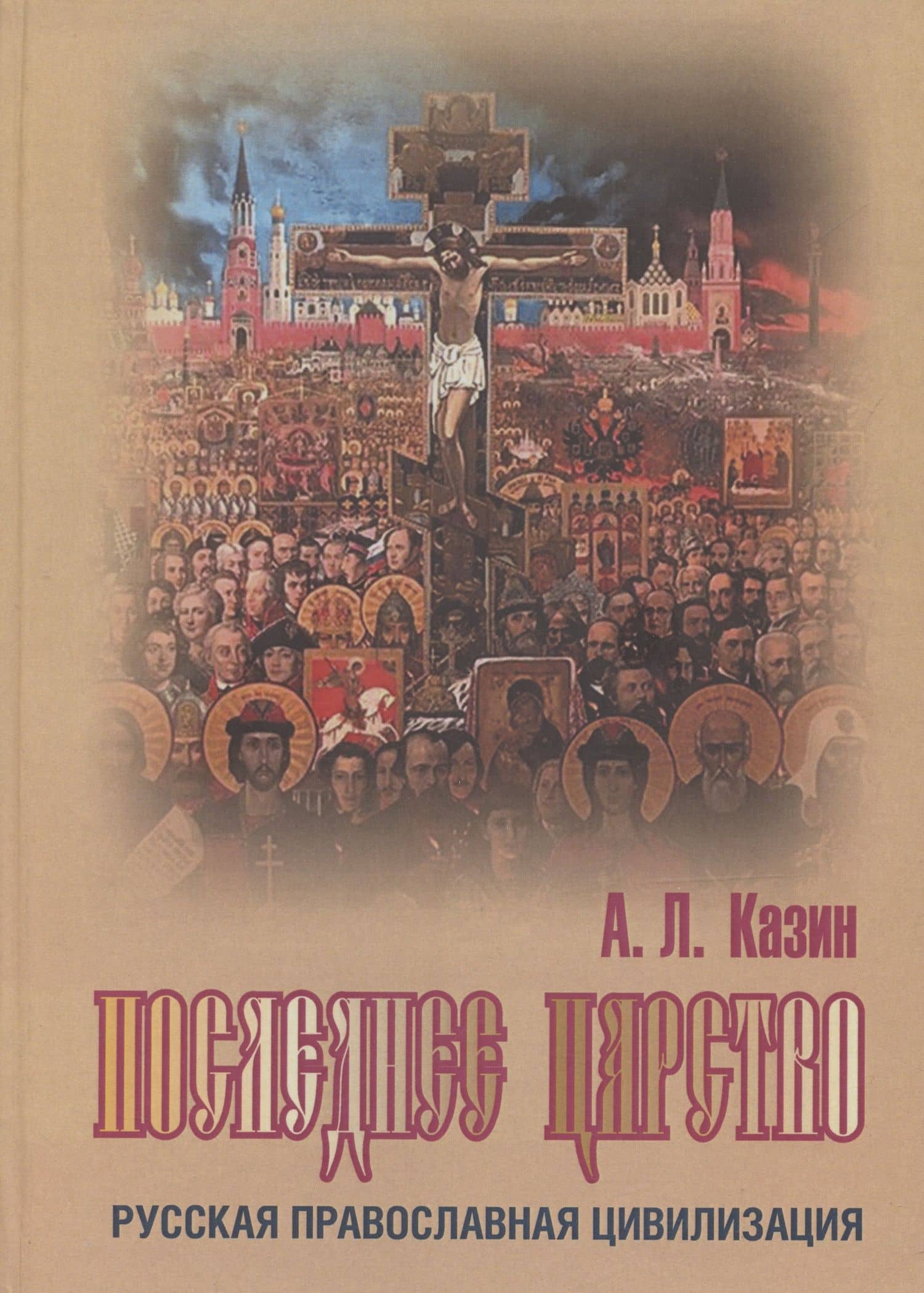 Последнее царство. Русская православная цивилизация. — Александр Леонидович Казин