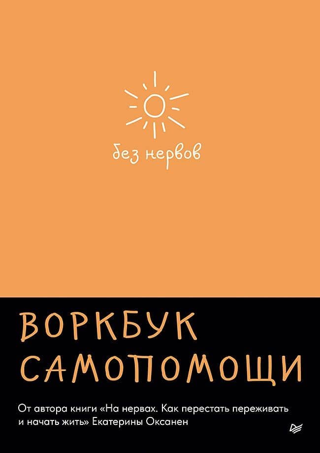 Без нервов. Воркбук самопомощи — Екатерина Оксанен