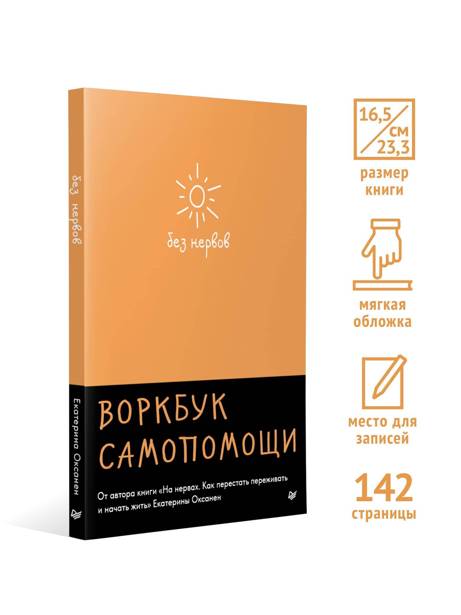 Без нервов. Воркбук самопомощи — Екатерина Оксанен (3)