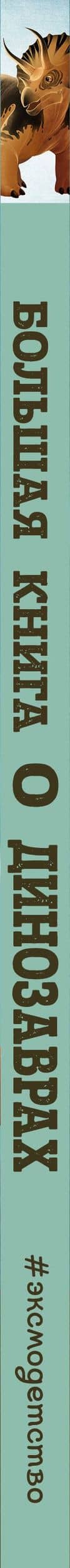 БОЛЬШАЯ КНИГА О ДИНОЗАВРАХ — Федерика Магрин (3)