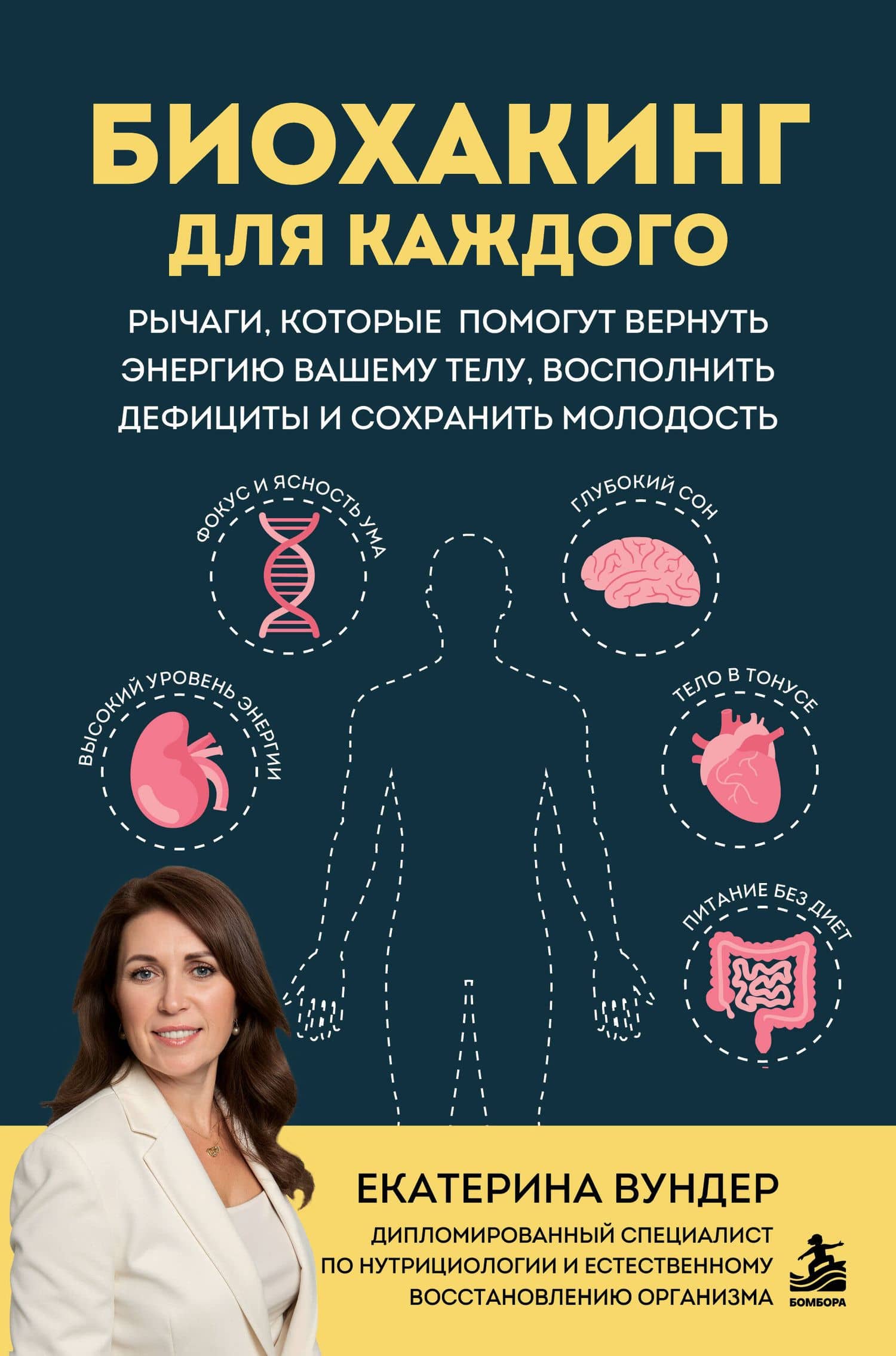 Биохакинг для каждого. Рычаги, которые помогут вернуть энергию вашему телу, восполнить дефициты и сохранить молодость — Екатерина Викторовна Вундер