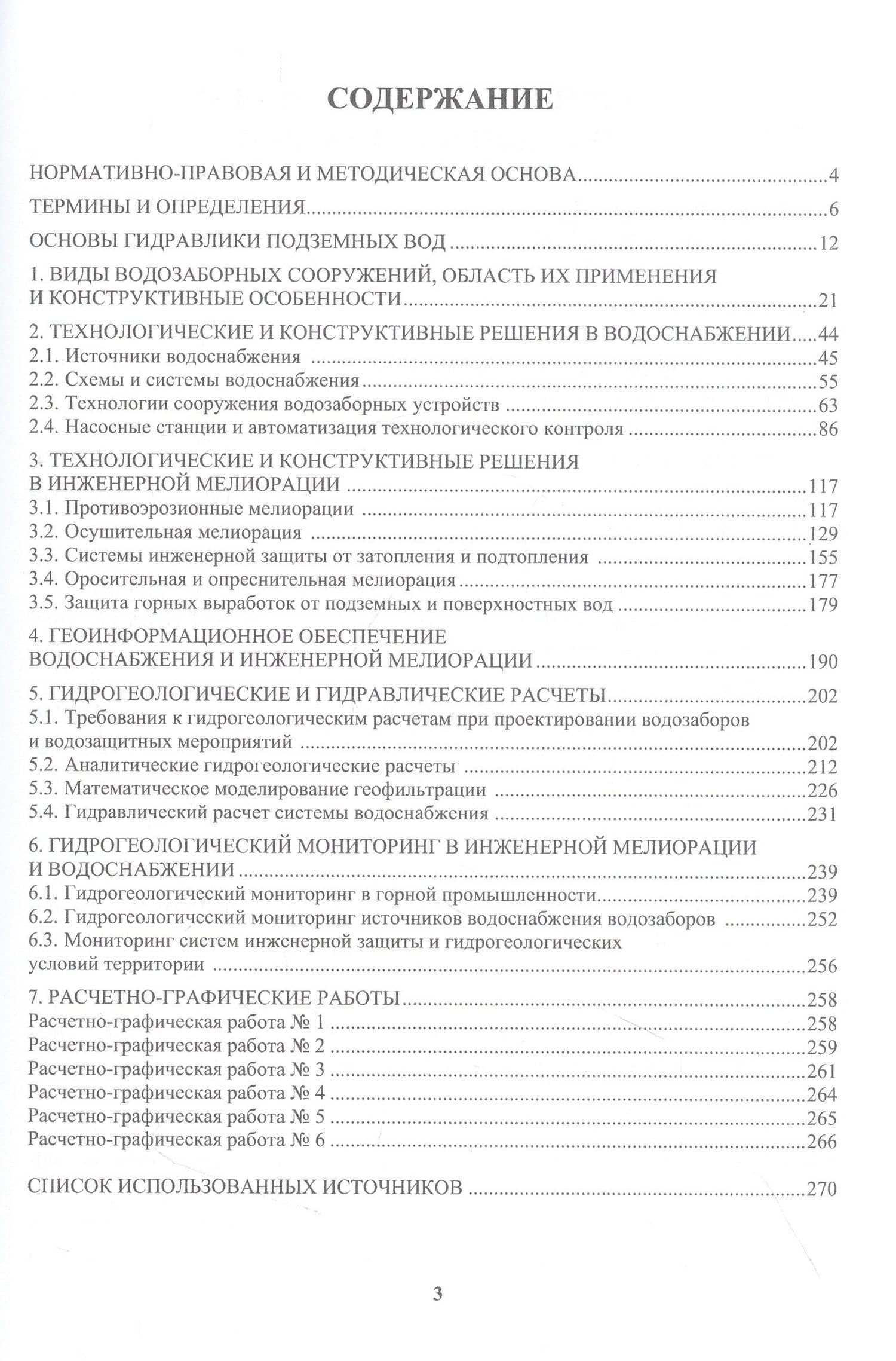 Водоснабжение и инженерные мелиорации — Василий Николаевич Квачев (3)