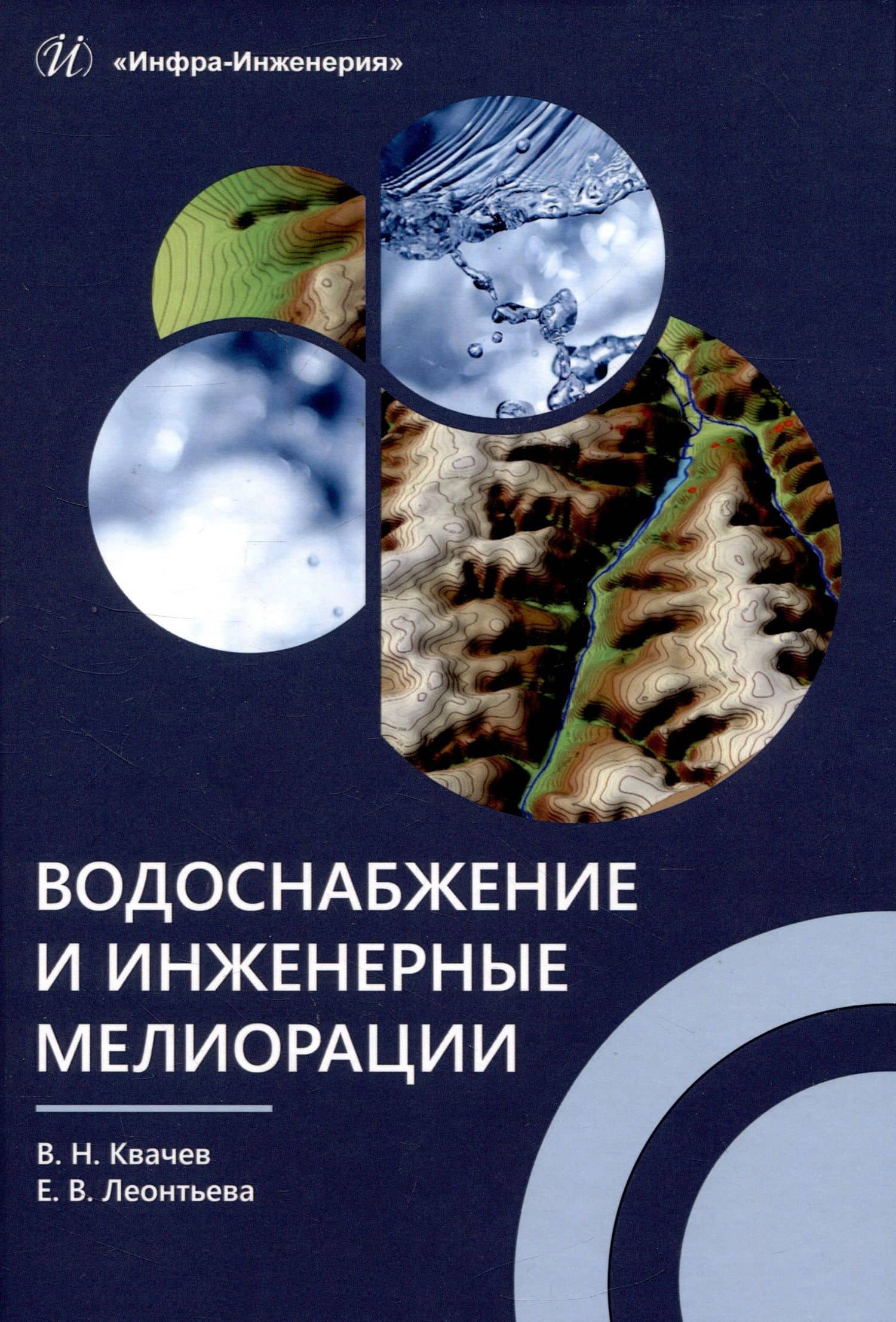 Водоснабжение и инженерные мелиорации