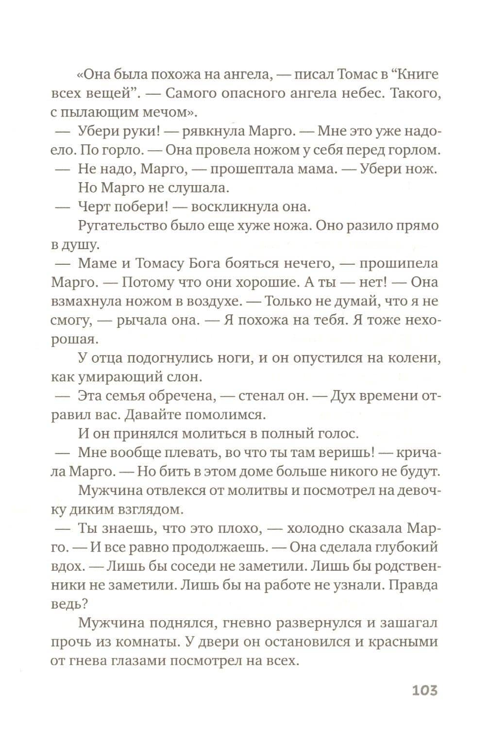 Книга всех вещей — Гюс Кейер (3)