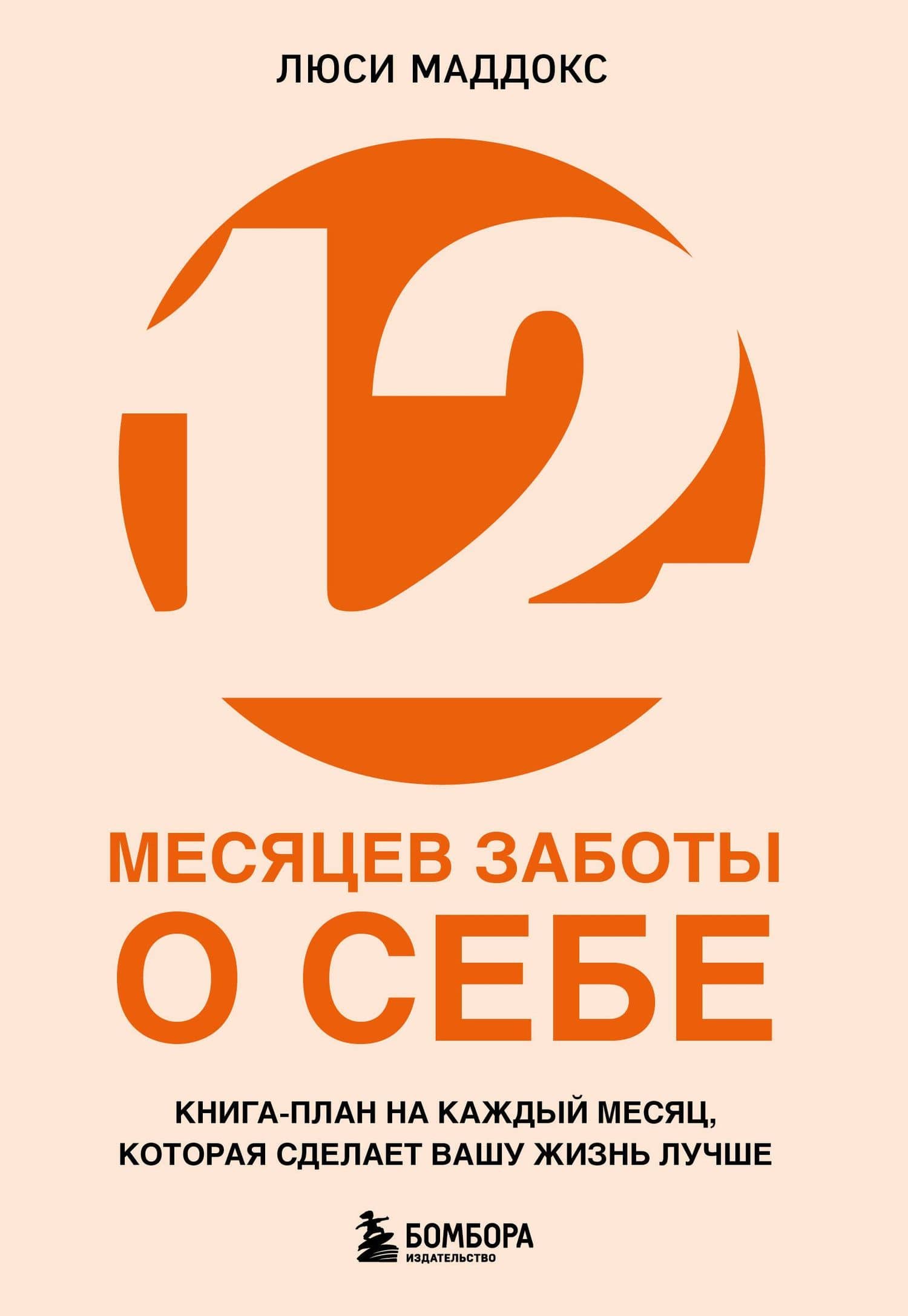 12 месяцев заботы о себе. Книга-план на каждый месяц, которая сделает вашу жизнь лучше — Маддокс Люси