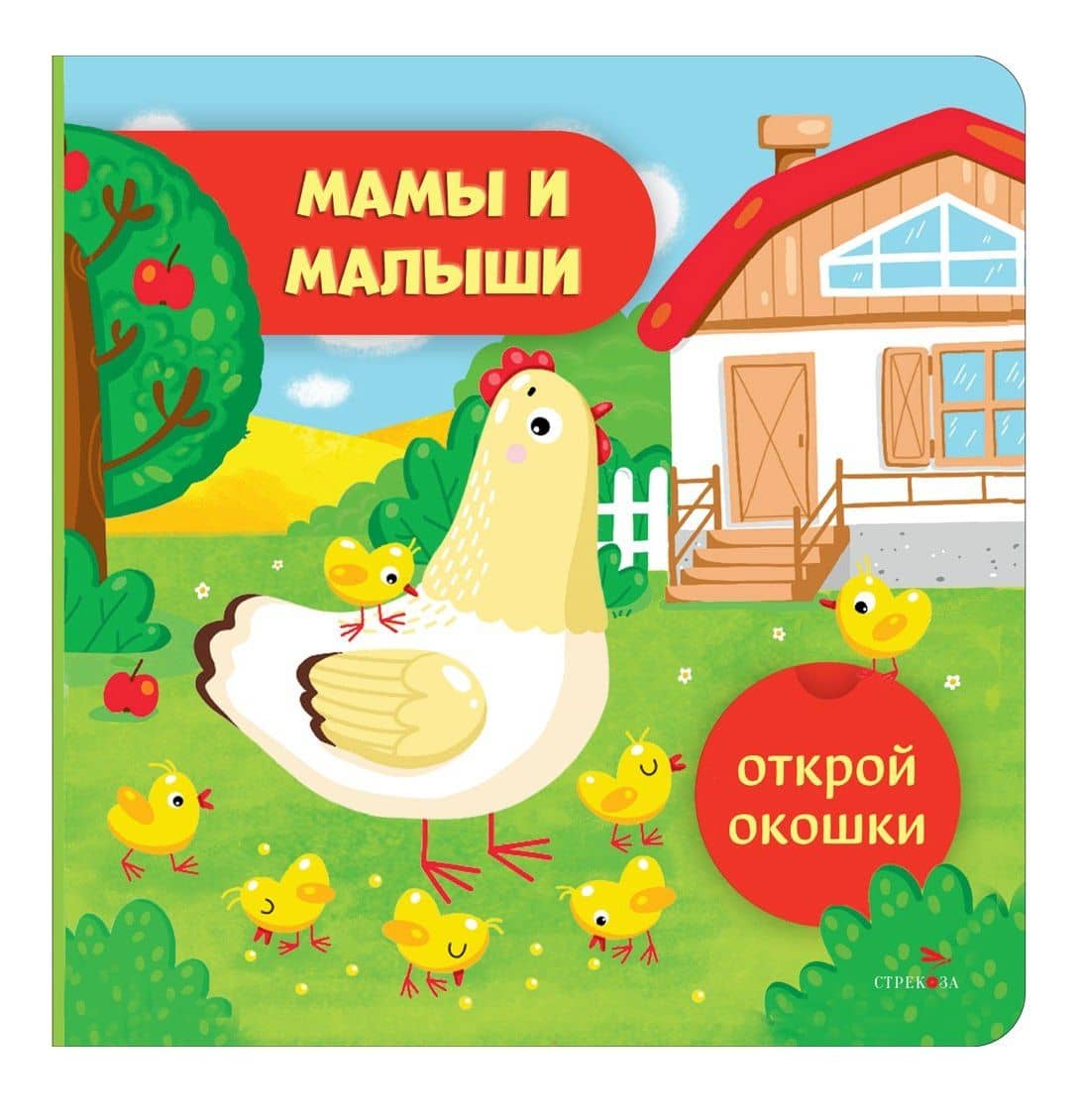 Открой окошки. Мамы и малыши — Лариса Викторовна Маврина