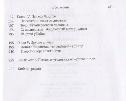 Случай Ландрю в свете психоанализа — Франческа Бьяджи-Чай (3)