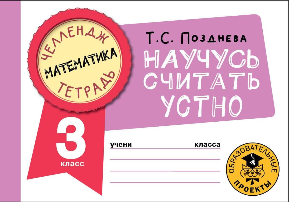 Математика. Научусь считать устно. 3 класс — Татьяна Сергеевна Позднева