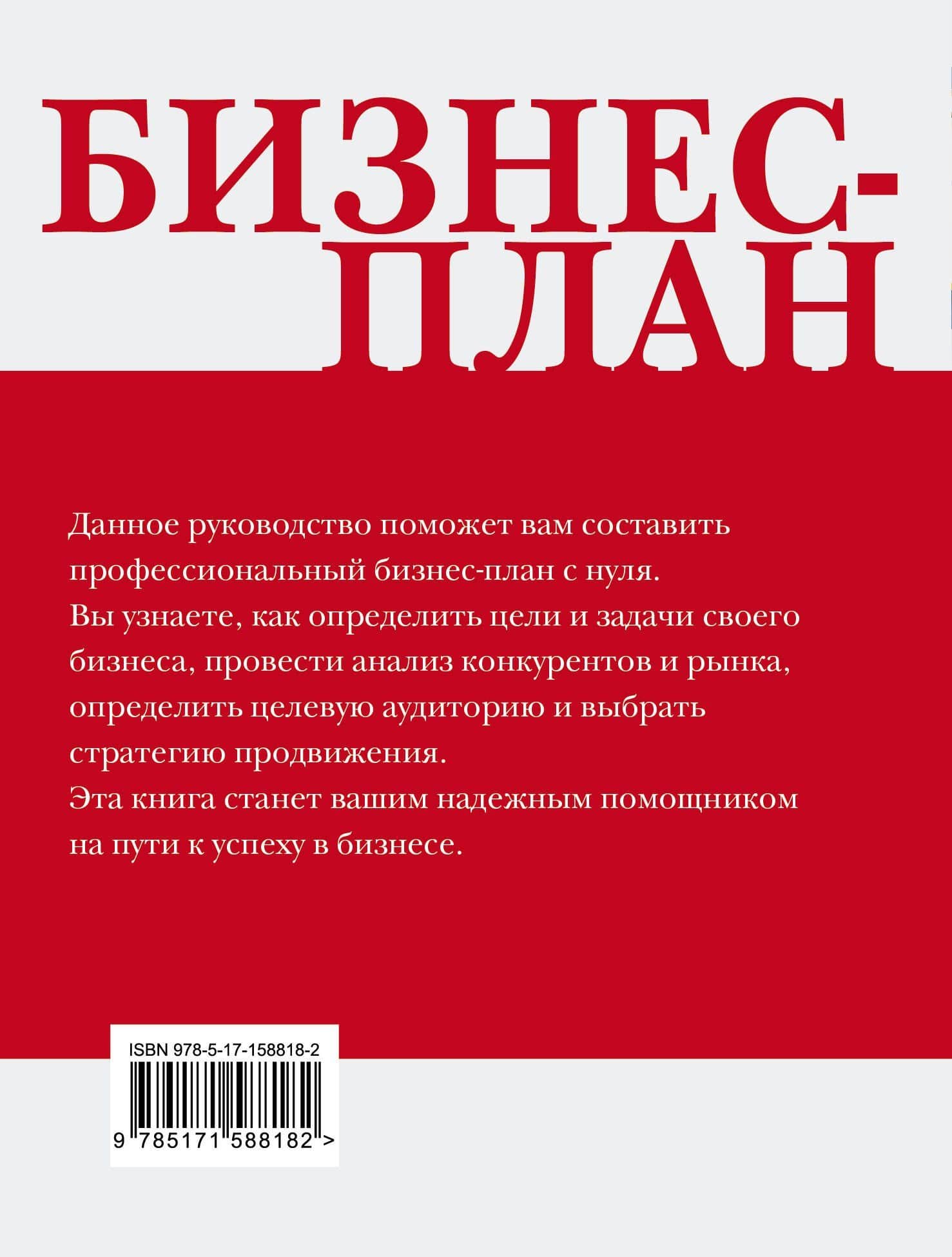 Бизнес-план. Пошаговое руководство с примерами — Коллектив авторов (2)