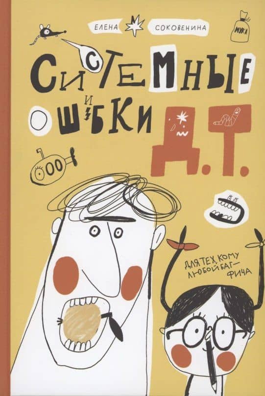 Системные ошибки Д.Т. — Елена Соковенина