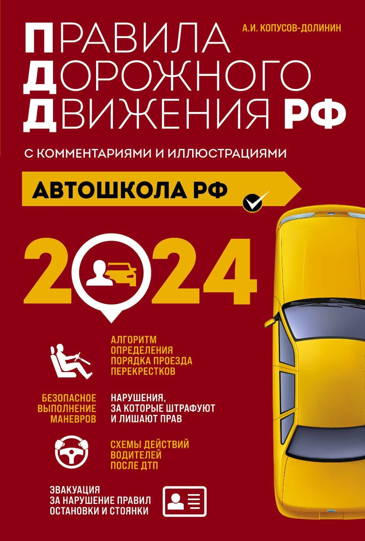 Автошкола РФ. Правила дорожного движения с комментариями и иллюстрациями (с посл. изм. и доп. на 2024 год). — Алексей Иванович Копусов-Долинин