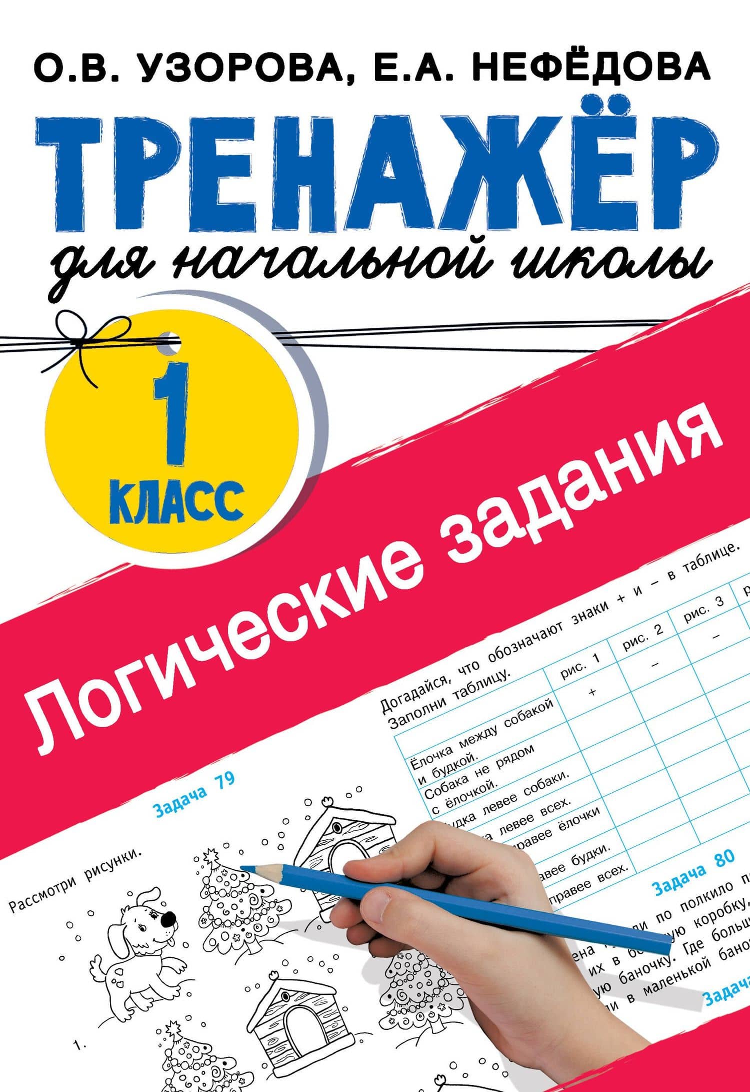 Логические задания. 1 класс — Ольга Васильевна Узорова