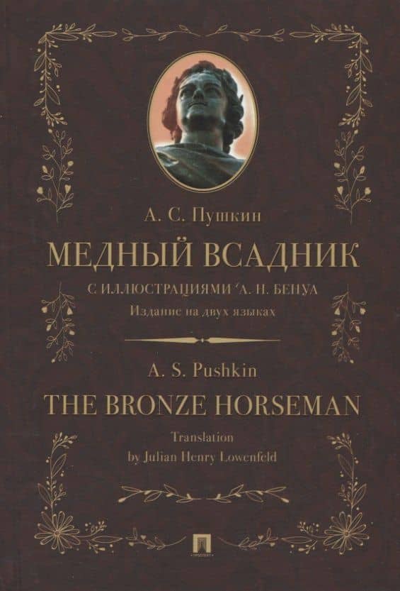 Медный всадник / The Bronze Horseman — Пушкин Александр Сергеевич