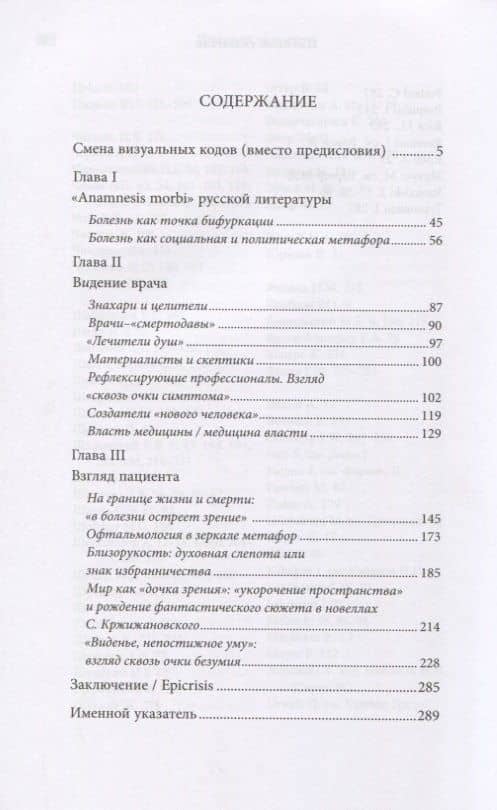 «Новое зрение»: болезнь как прием остранения в русской литературе ХХ века — Елена Геннадиевна Трубецкова (2)