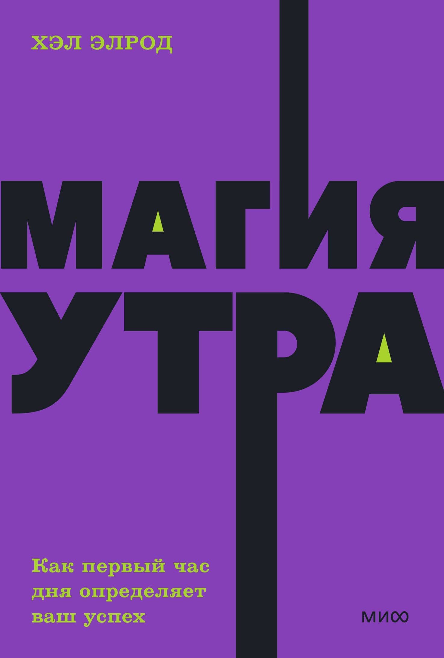 Магия утра. Как первый час дня определяет ваш успех — Хэл Элрод