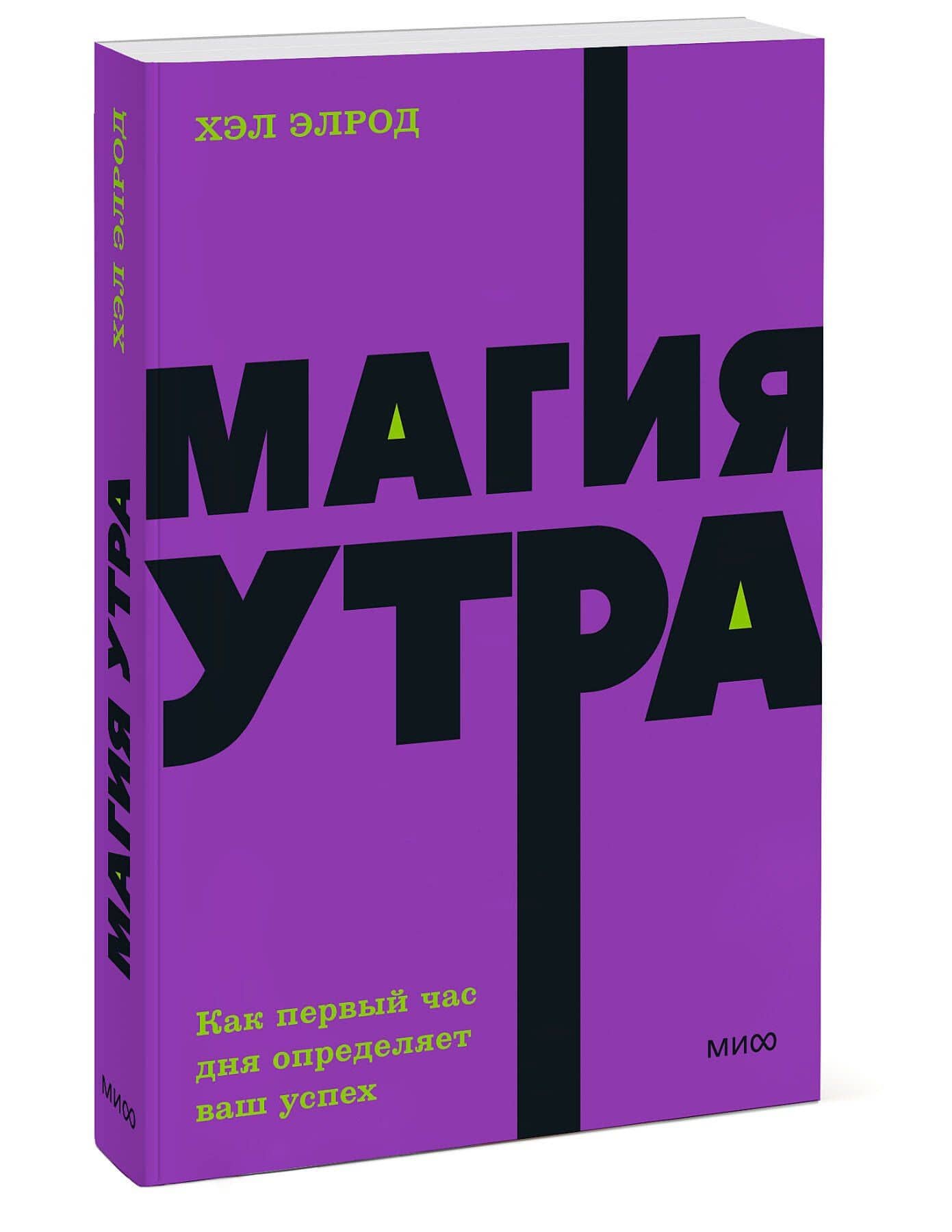 Магия утра. Как первый час дня определяет ваш успех — Хэл Элрод (3)
