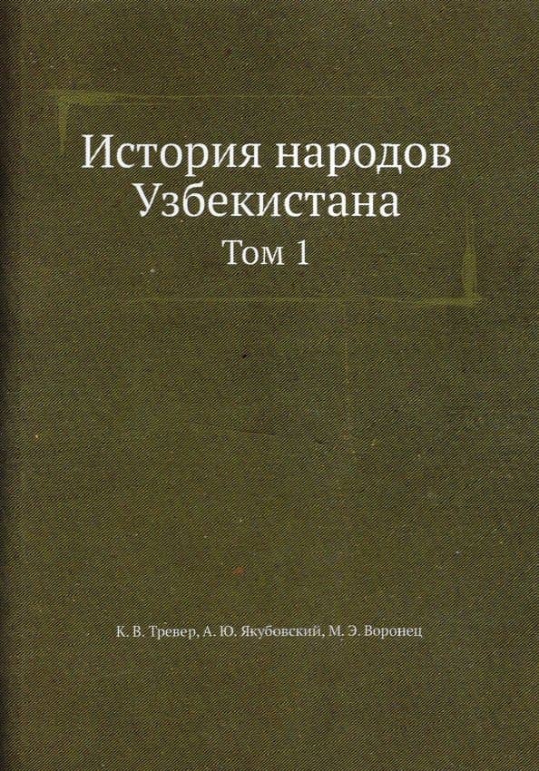 История народов Узбекистана. Том 1. С древнейших времен до начала XVI века — М. Э. Воронец