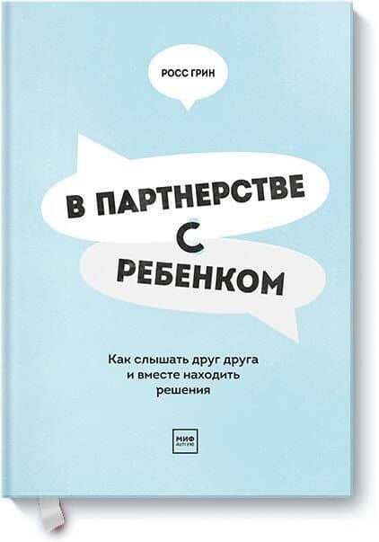 В партнерстве с ребенком. Как слышать друг друга и вместе находить решения — Росс В. Грин