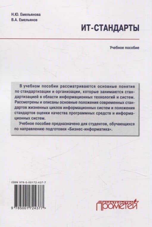 ИТ-стандарты. Учебное пособие для студентов, обучающихся по направлению подготовки 38.03.05 «Бизнес-информатика» — Виталий Александрович Емельянов (2)