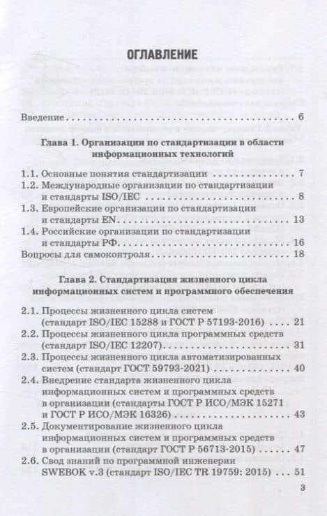 ИТ-стандарты. Учебное пособие для студентов, обучающихся по направлению подготовки 38.03.05 «Бизнес-информатика» — Виталий Александрович Емельянов (3)