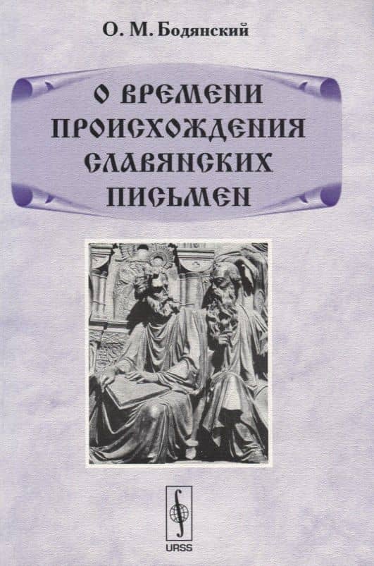 О времени происхождения славянских письмен