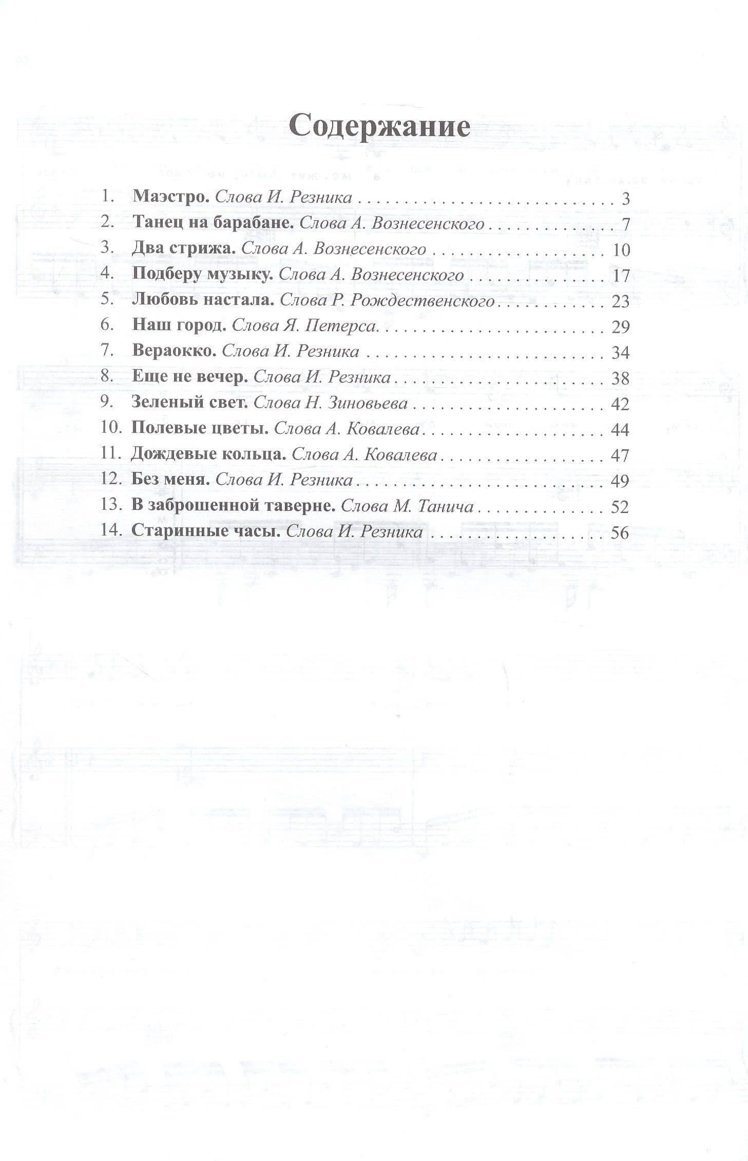 Маэстро. Песни для голоса в сопровождении фортепиано — Раймонд Паулс (2)