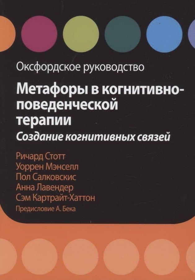 Метафоры в когнитивно-поведенческой терапии. Создание когнитивных связей. Оксфордское руководство