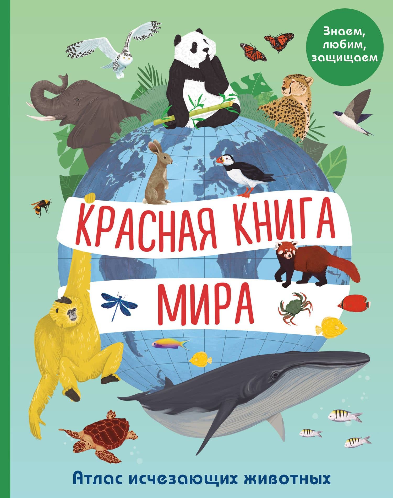 Красная книга мира. Атлас исчезающих животных — Лаура Фрайле