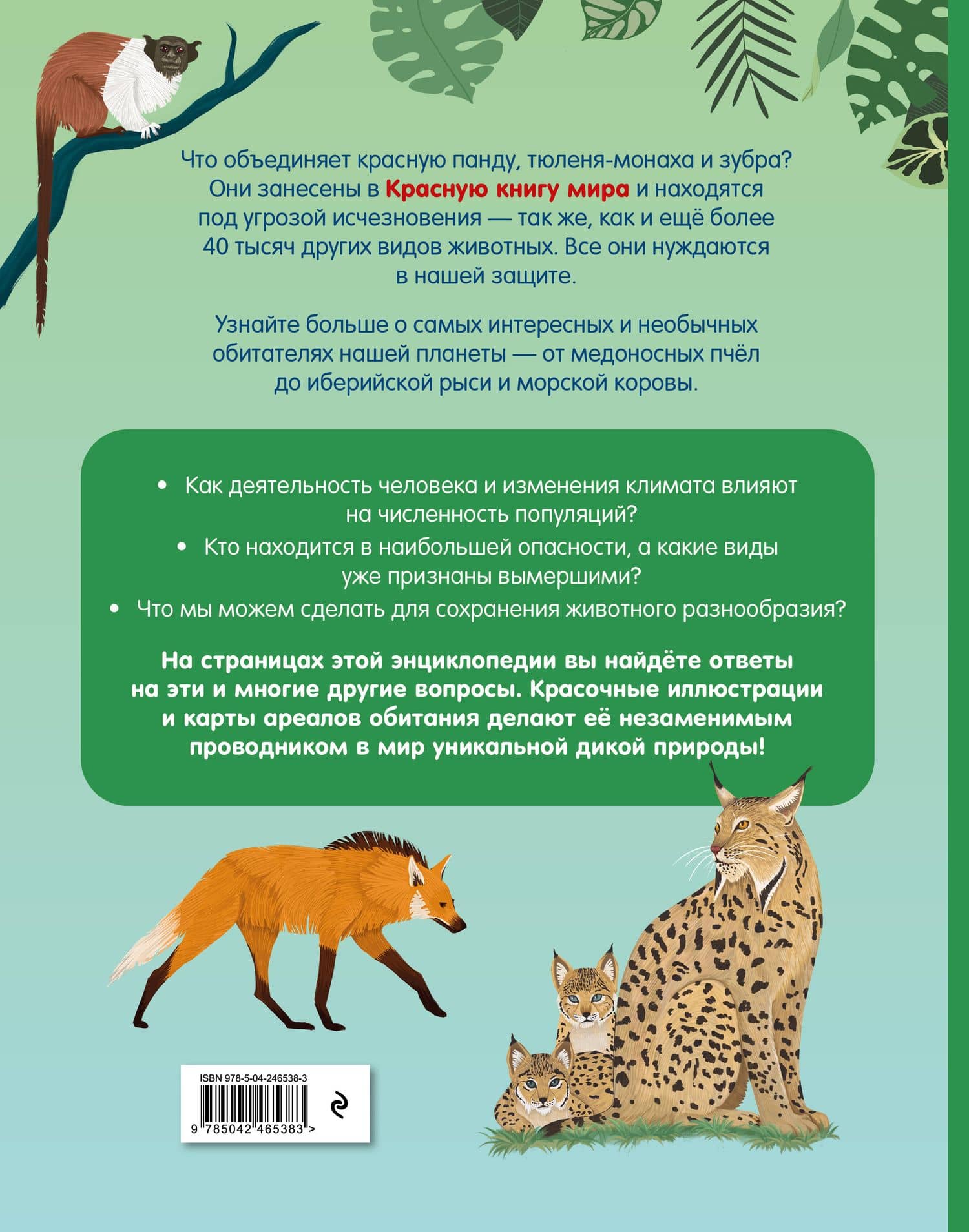Красная книга мира. Атлас исчезающих животных — Лаура Фрайле (2)