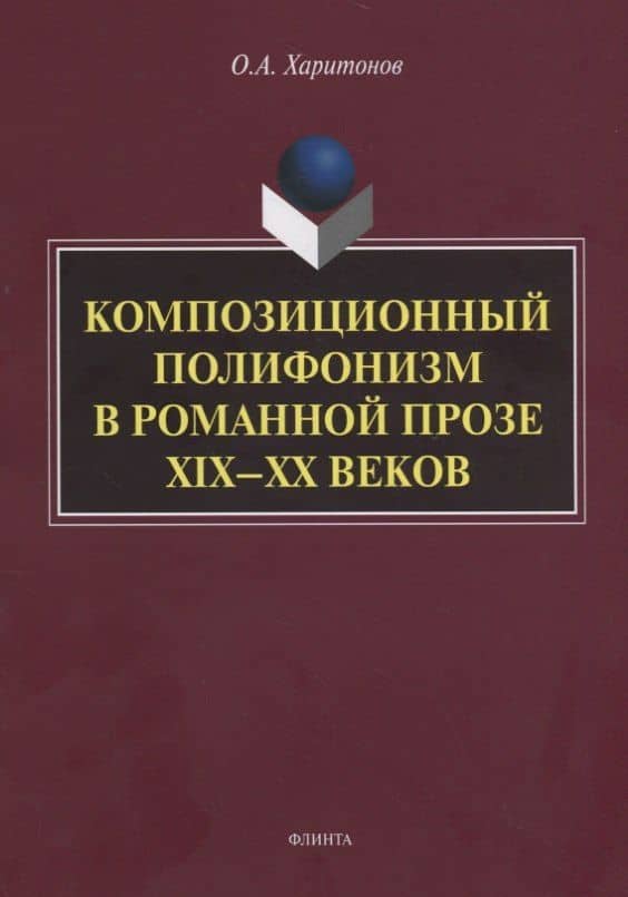Композиционный полифонизм в романной прозе XIX—XX веков. Монография
