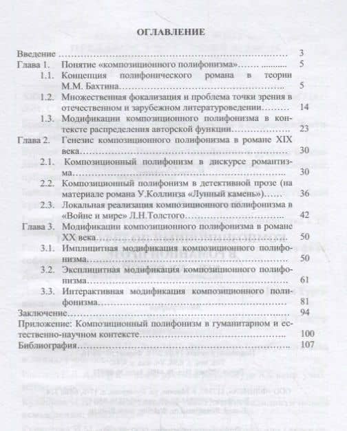 Композиционный полифонизм в романной прозе XIX—XX веков. Монография (2)