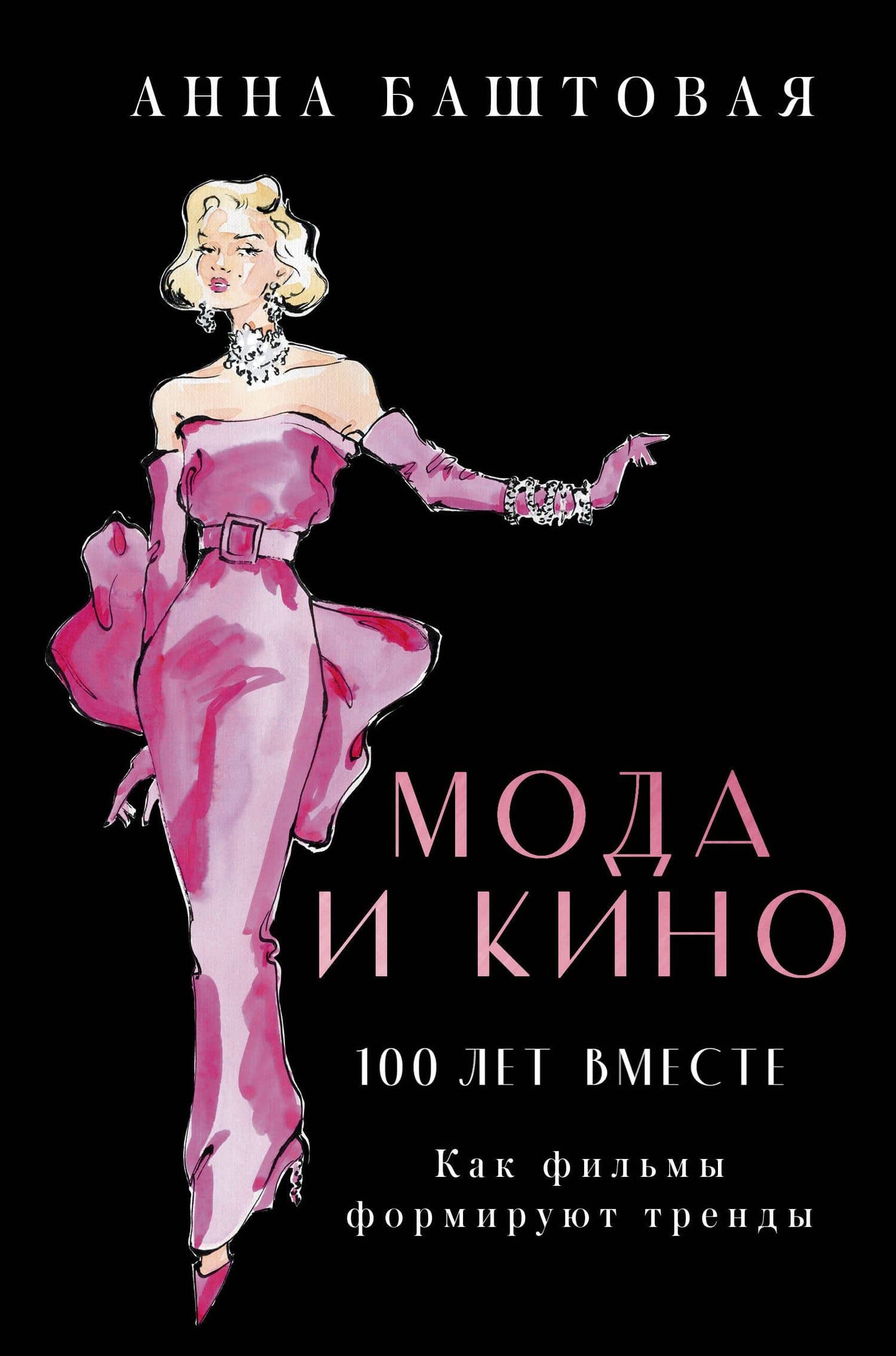 Мода и кино: 100 лет вместе. Как фильмы формируют тренды — Анна Сергеевна Баштовая