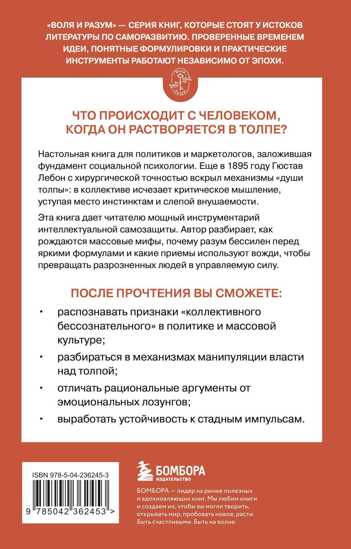 Психология толпы — Гюстав Лебон (2)