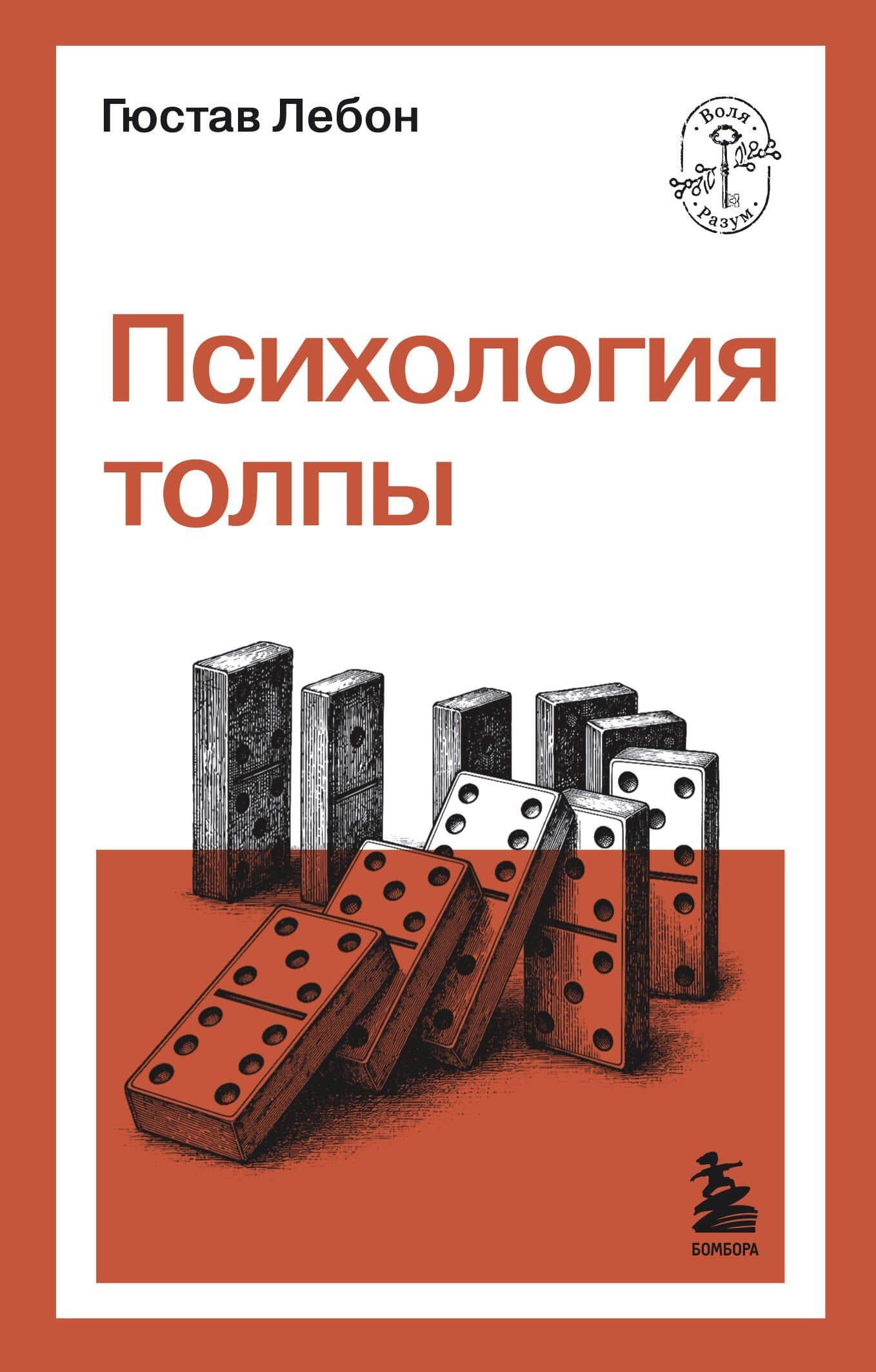 Психология толпы — Гюстав Лебон