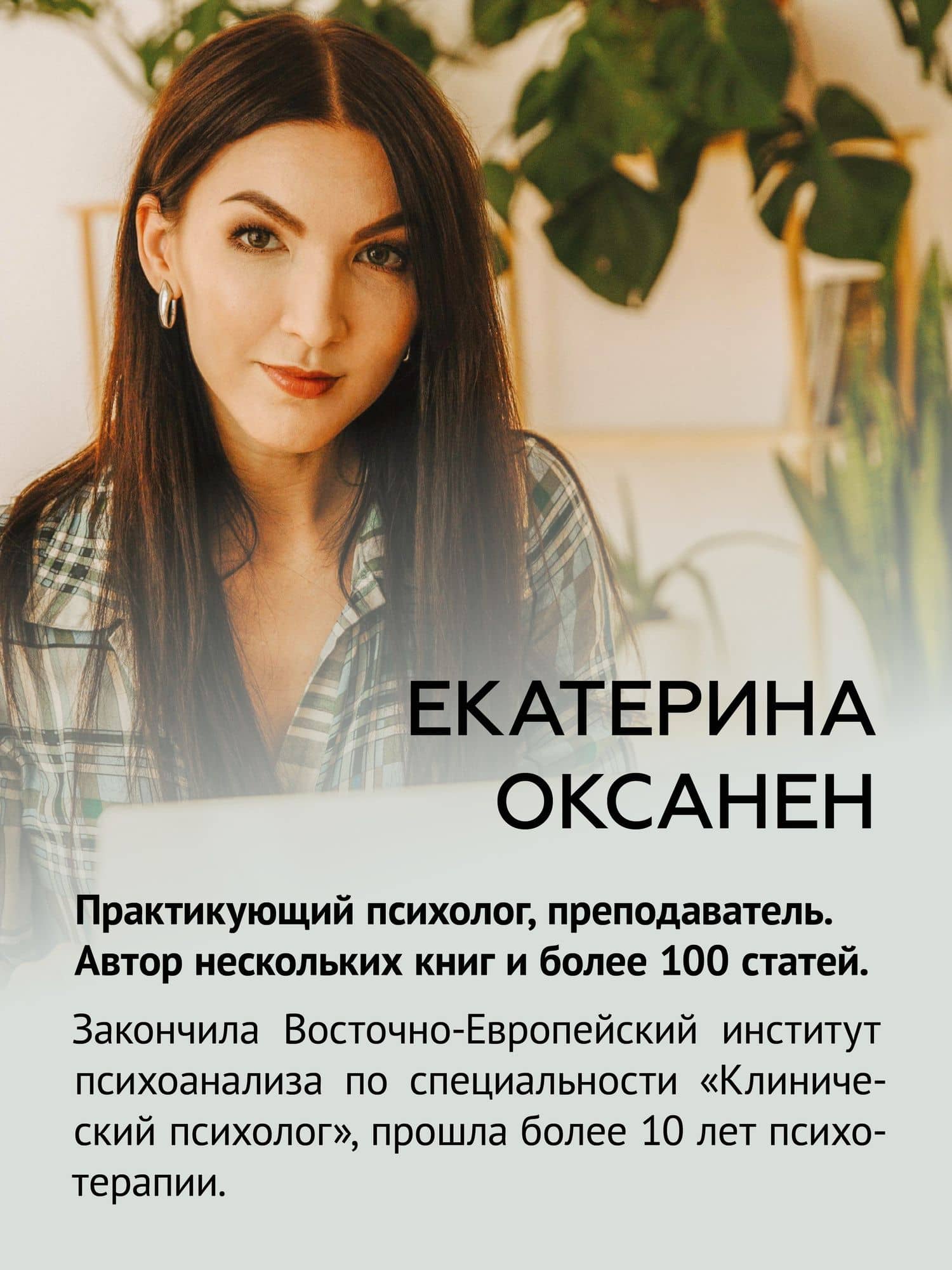 (Не) надо так: гайд по здоровым личным границам — Екатерина Оксанен (3)