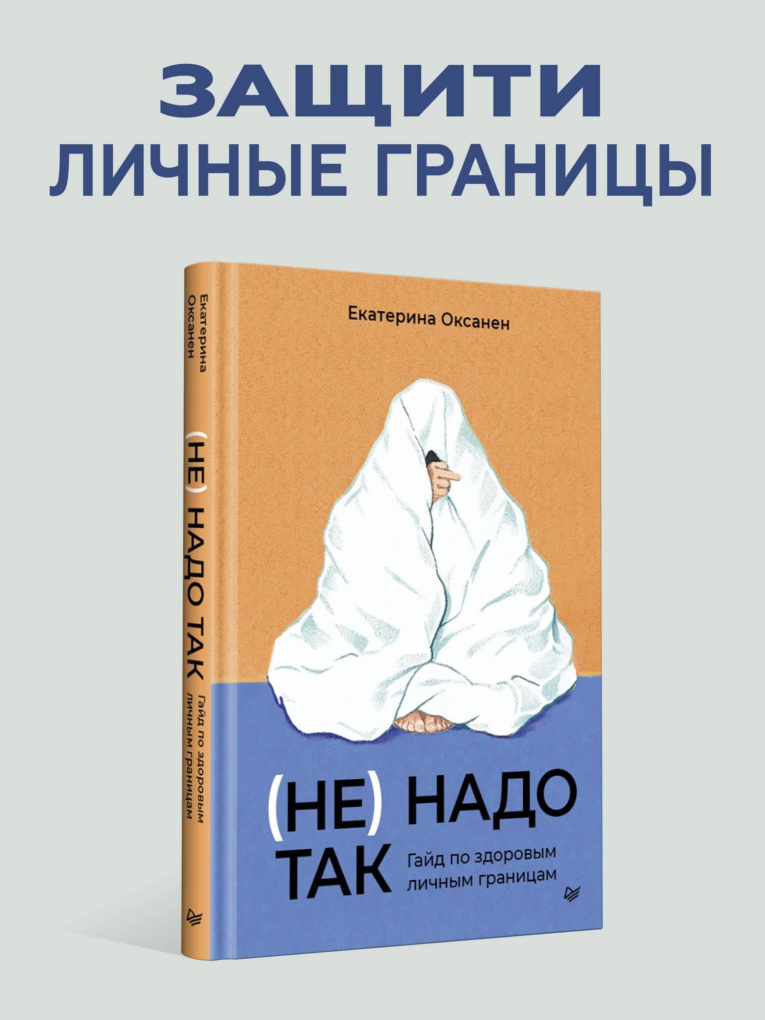 (Не) надо так: гайд по здоровым личным границам — Екатерина Оксанен (2)