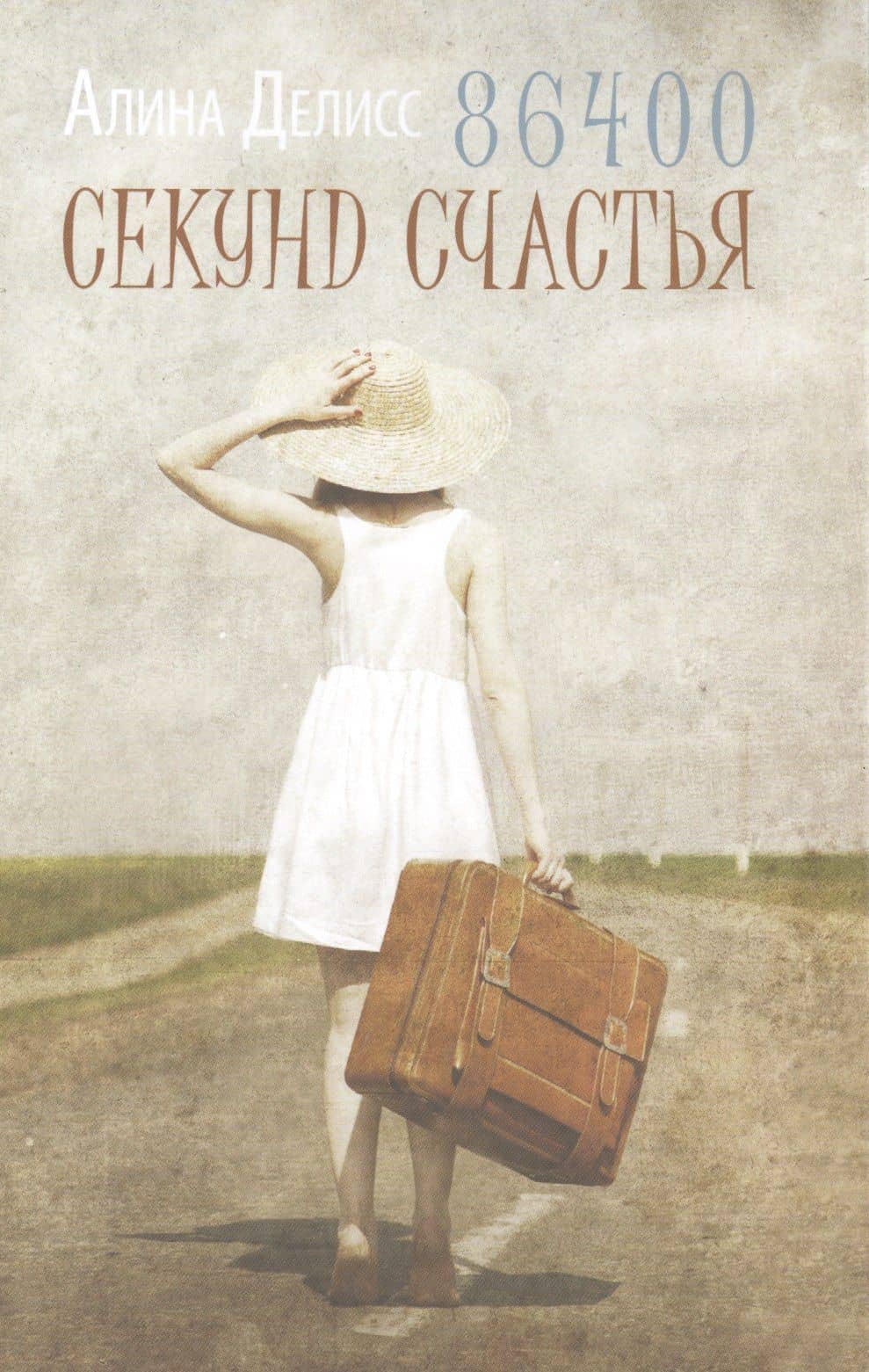 86400 секунд счастья.