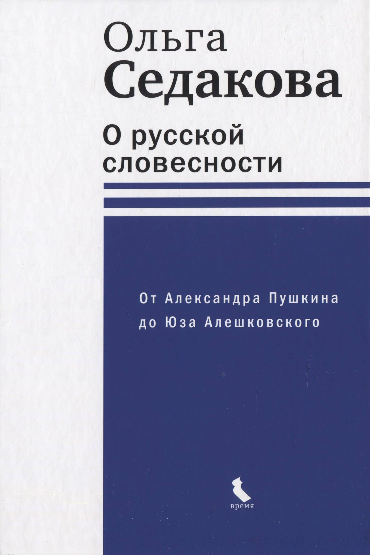 О русской словесности. От Александра Пушкина до Юза Алешковского — Ольга Седакова