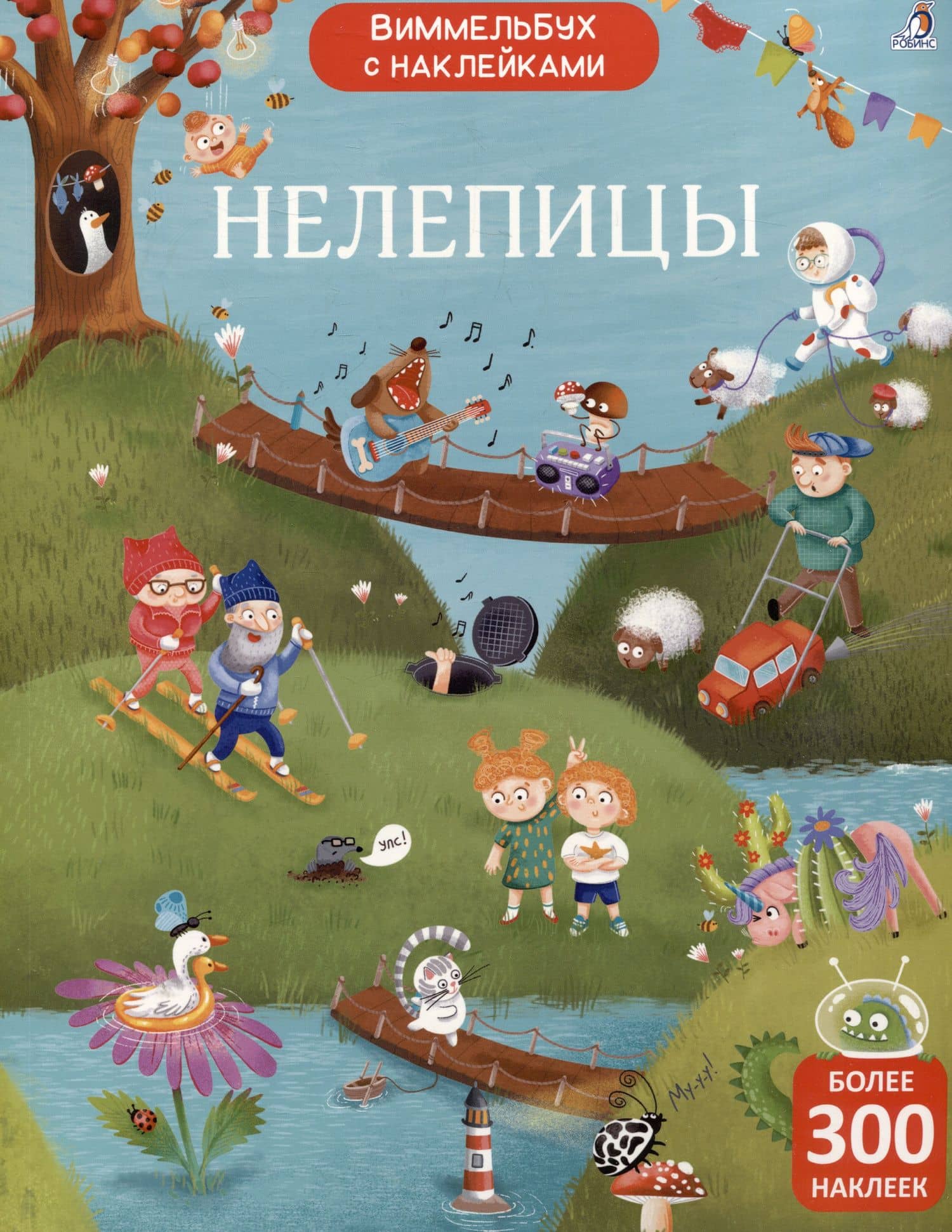 Нелепицы. Виммельбух с наклейками