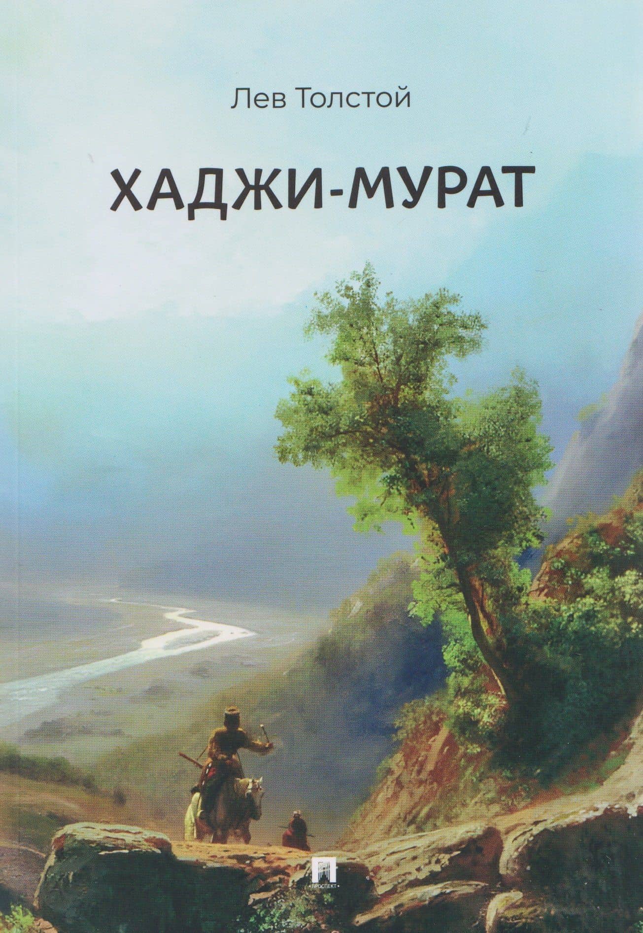 Хаджи-Мурат. Повесть — Лев Николаевич Толстой