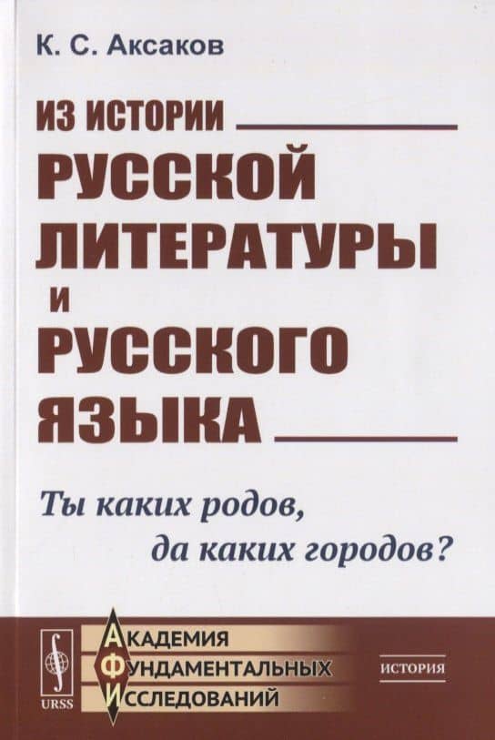 Из истории русской литературы и русского языка. Ты каких родов. да каких городов? — Константин Сергеевич Аксаков