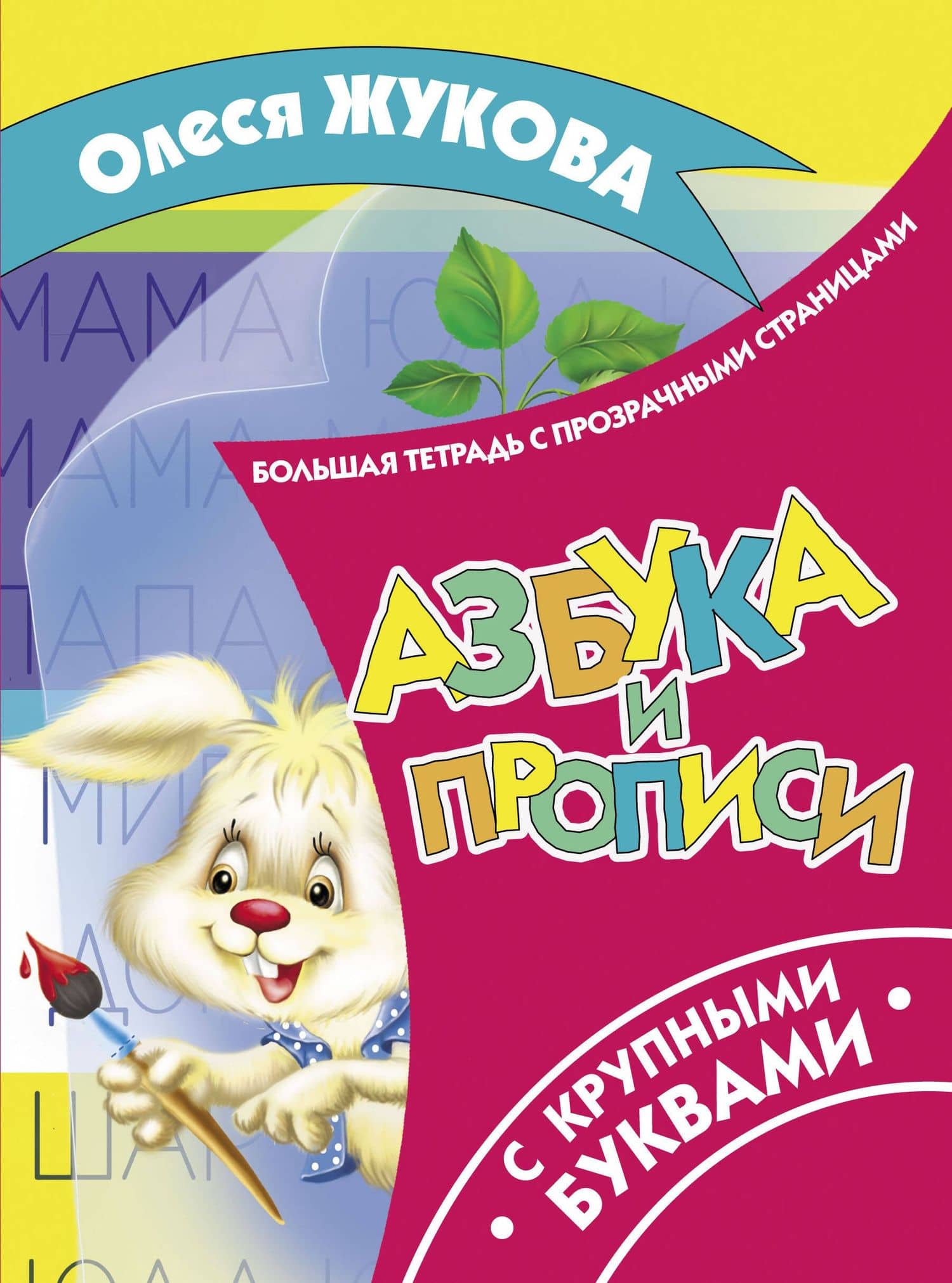 Азбука и прописи с крупными буквами — Олеся Станиславовна Жукова