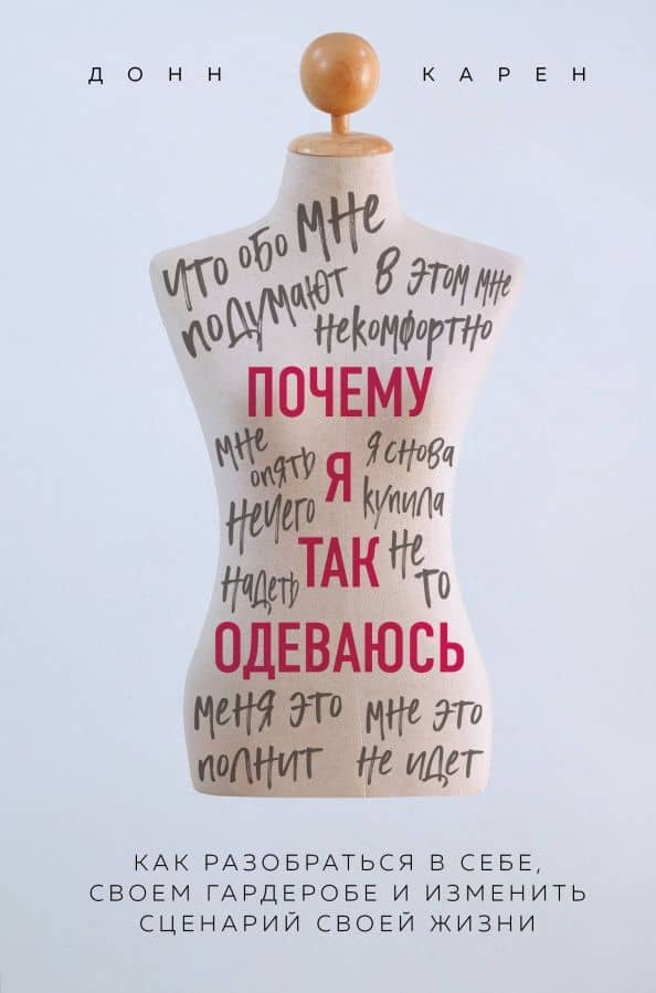 Почему я так одеваюсь? Как разобраться в себе, своем гардеробе и изменить сценарий своей жизни — Донн Карен